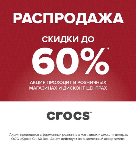 Акции Crocs сегодня. Распродажа коллекций прошлых сезонов
