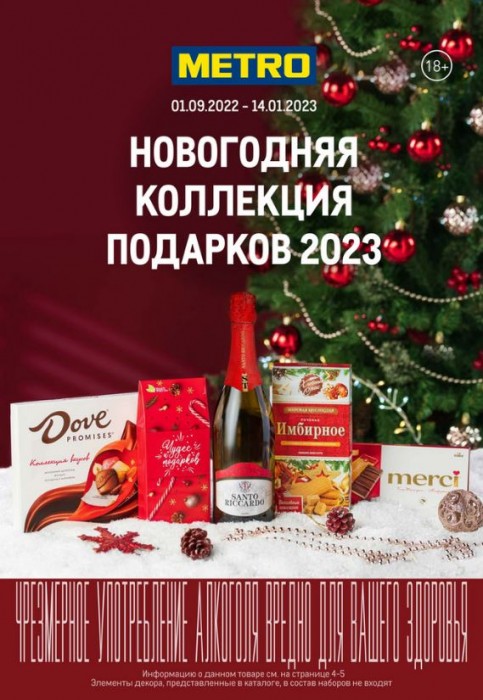 Акции МЕТРО. Каталог "Новогодние подарки и наборы 2022/2023