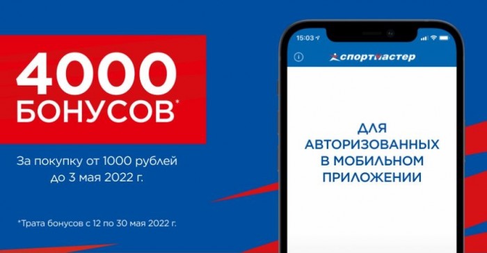 Акции Спортмастер апрель-май 2022. 4000 бонусов за 1000 руб. 