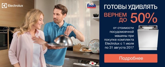 Скидки в Максидом. В июле и августе 2017 cash back на Electrolux до 50%