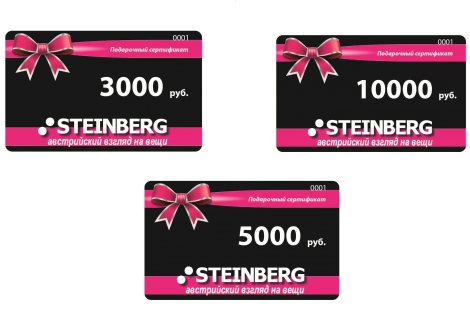 Магазин STEINBERG,  подарочные сертификаты
