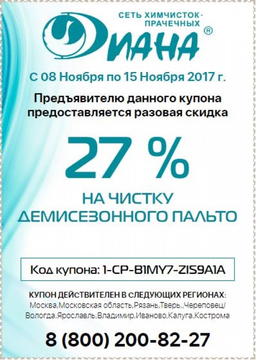 Акции химчистки Диана в ноябре 2017. Скидка 27% на пальто 