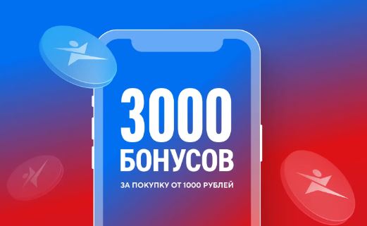 Акции Спортмастер 2024/2025. 3000 бонусов за 1000 руб.