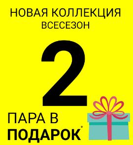 Обувь.com - Вторая пара в подарок