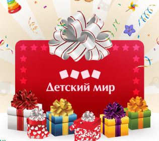 Электронный Подарочный сертификат "ДЕТСКИЙ МИР"