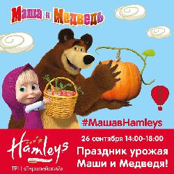 HAMLEYS - Праздник урожая Маши и Медведя!