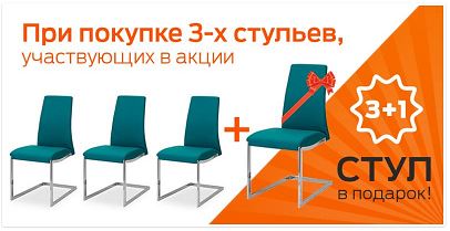 Мебель АЭРО - Акция на стулья "3+1=3"