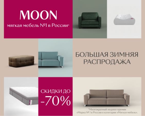 Акции MOON 2023. До 70% на диваны, кровати и кресла