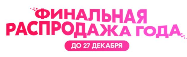 Новогодняя распродажа в интернет-магазине ОЗОН 2024/2025