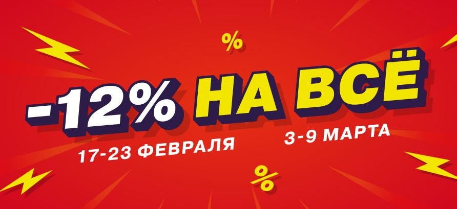 Акции МаксидоМ. Распродажа 12% на ВСЕ с 3 по 9 марта 2025