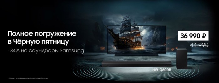 Черная пятница в Samsung 2023. 34% на саундбары