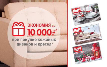 До 10 000 руб. при покупке кожаных диванов и кресел на подарочную карту Hoff!