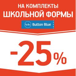 Button Blue - Скидка 25% на комплекты школьной формы.