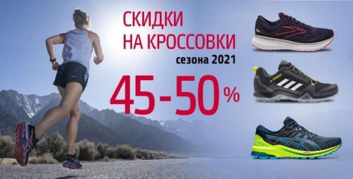 Акции Триал-Спорт. 45% - 50% на кроссовки и кеды сезона 2021