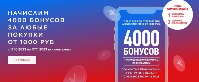 Акции Спортмастер с 12 октября 2023. 4000 бонусов за 1000 руб.