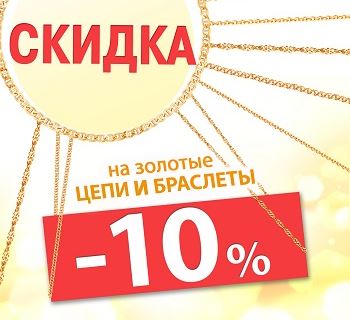 Линии Любви - Акция «Скидка 10% на цепи»