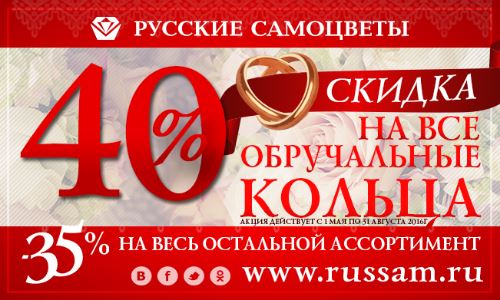 Русские Самоцветы - Скидка -35% на весь ассортимент и -40% на обручальные кольца