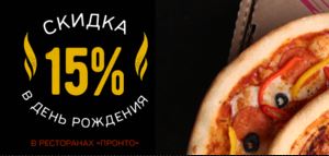 Акции Пронто пицца. Скидка 15% в День Рождения