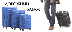 ОХНИК - Дорожный багаж.