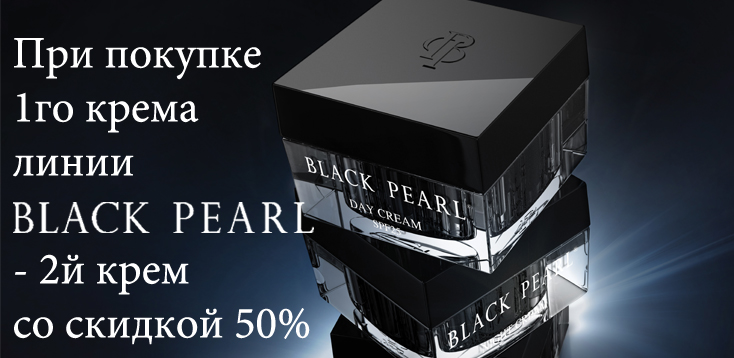 Косметика Да Вита - Второй крем Black Pearl со скидкой 50%