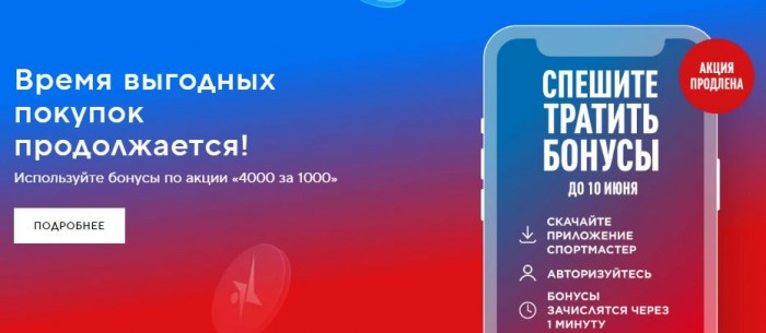 Акции Спортмастер 2024. 4000 бонусов за 1000 руб.