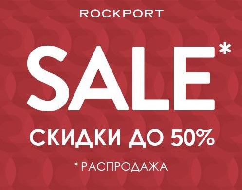 РОКПОРТ - Пора на распродажу со скидками до 50%