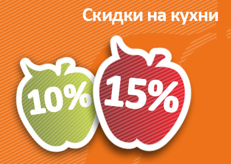 Кухи МИКС - Скидки на кухни 10% и 15%.