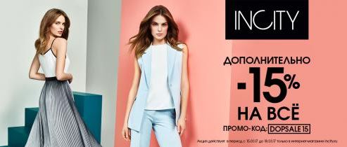 Инсити - Скидка 15% на ВСЕ