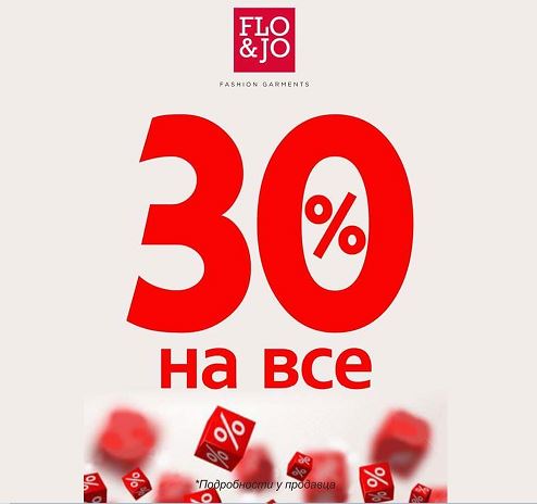 Flo&Jo - Скидка 30% на Все!