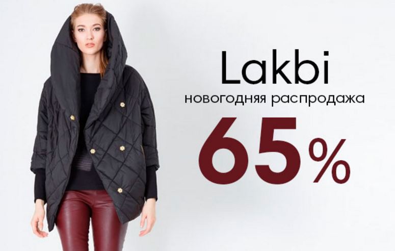 МОДНАЯ ЛАВКА- Скидки до  65% на одежду Lakbi