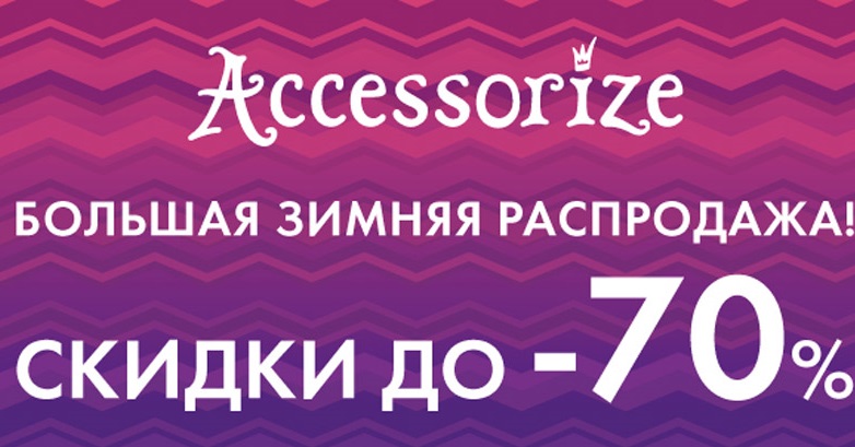 Аксессорайз Интернет Магазин Официальный Сайт На Русском