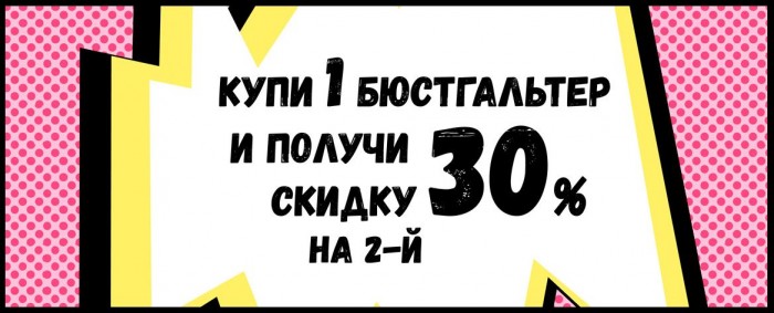 Дефиле - Скидка 30% на 2-й бюстгальтер