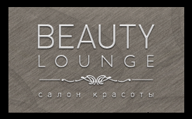 Салон красоты Beauty Lounge