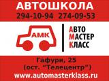 АвтоМастерКласс