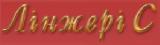 Лінжері С