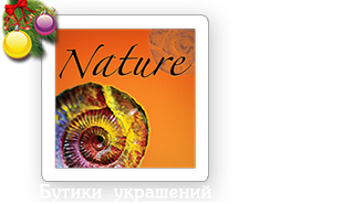 Бижутерия Nature Интернет-магазин, Официальный сайт.