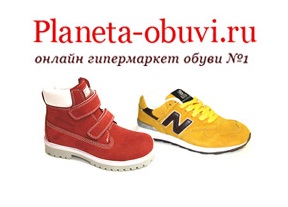 Планета-обуви.ру Интернет-магазин.