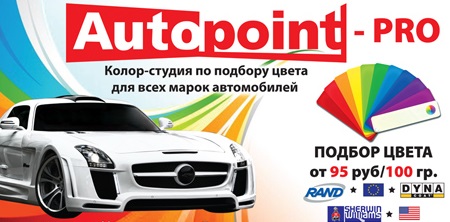 Компания Autopoint