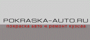 Автосервис POKRASKA-AUTO.RU