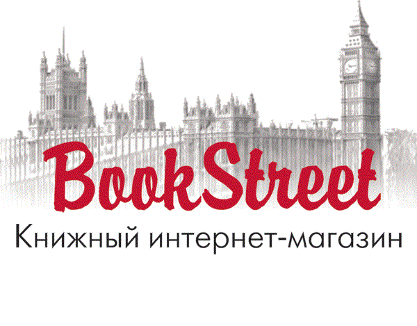 Магазин BOOKSTREET (www.bookstreet.ru)
