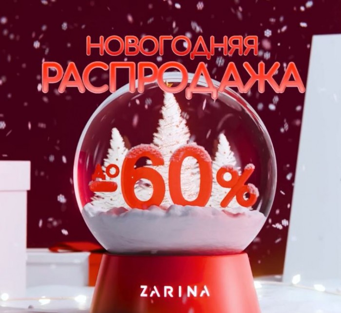 Каталог акции Zarina сегодня. Зимняя распродажа 2025/2026