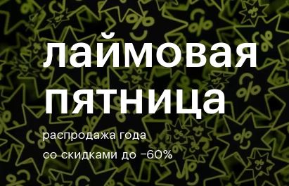 Черная пятница в Золотом Яблоке 2025. До 60% на хиты сезона