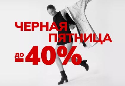 Черная пятница в ЭККО. До 40% на хиты Осень-Зима 2025/2026