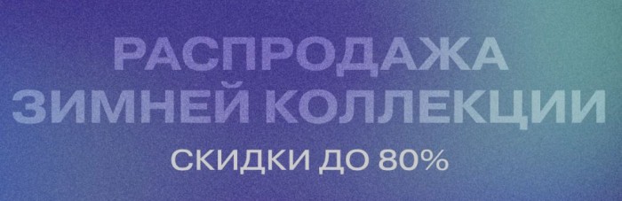 Каталог акций в Глория Джинс. Зимняя распродажа 2024/2025