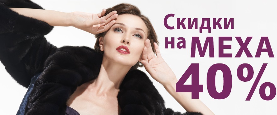 Новогодние Скидки На Меха В Уфе