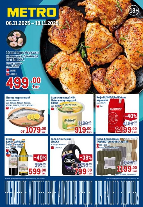 Каталог товаров со скидкой в МЕТРО с 5 по 19 ноября 2025 года