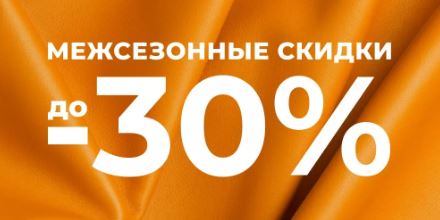 Каталог акции в ЭККО. До 30% на межсезонной распродаже 2025