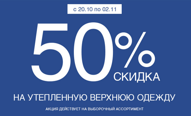 100 одежд. Скидка 50%. -50% На верхнюю одежду. Скидка 50 процентов. Скидка 30 процентов.