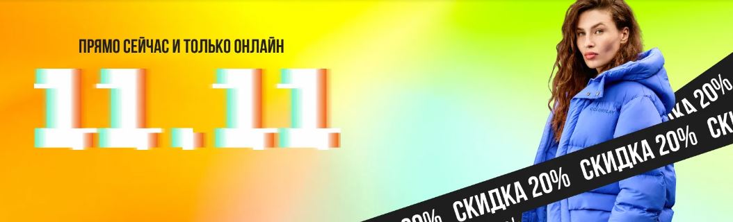 Каталог акций Стокманн 2025. "Всемирный день шопинга 11.11"