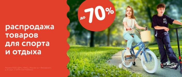 Акции Детский Мир июль-август 2025. До 70% на спортивные товары